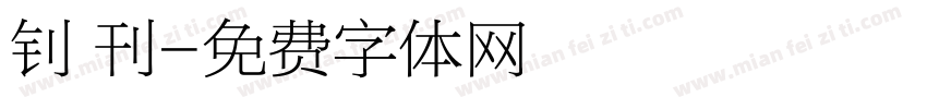 钊 刊字体转换